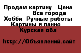 Продам картину › Цена ­ 35 000 - Все города Хобби. Ручные работы » Картины и панно   . Курская обл.